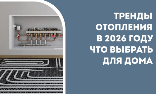 Тренды отопления в 2026 году что выбрать для дома в Мегионе